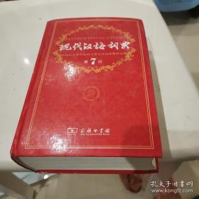 现代汉语词典（第七版）