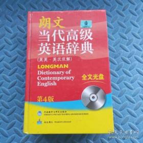 朗文当代高级英语辞典