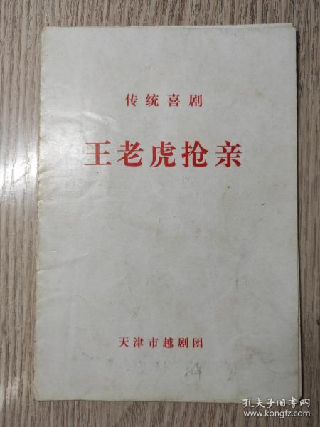 越剧王老虎抢亲选段戏豹曲谱_越剧王老虎抢亲剧照(5)