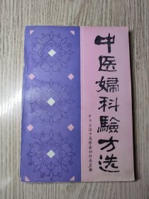 中医书   《 中医妇科验方选》 一版一印  仅印8000册
