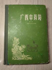 中医中药   《广西中药志》 第二辑 16开本 精装 1959年一版一印  仅印2000册