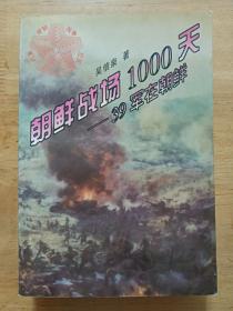 正版现货 朝鲜战场1000天 39军在朝鲜出版社 吴信泉 辽宁人民出版社