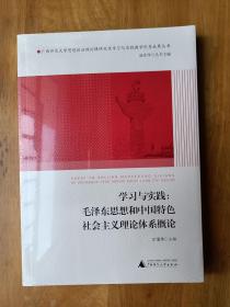 学习与实践 毛泽东思想和中国特色社会主义理论体系概论