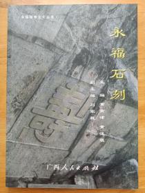 永福石刻 黄南津 广西人民出版社