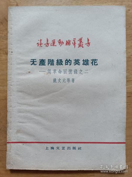 [姚文元回忆录] 图书价格_书籍图片_网购评论_孔夫子旧书网