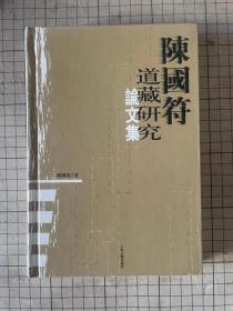 陈国符道藏研究论文集 上海古籍出版社 2004