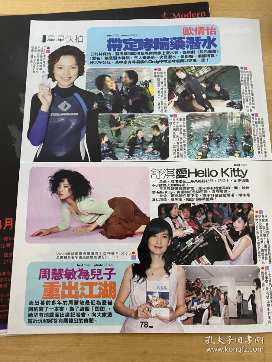 欧倩怡林保怡舒淇周慧敏花絮 孔夫子旧书网