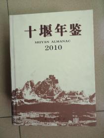 十堰年鉴2010