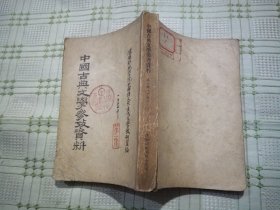 中国古典文学参考资料    第一辑   下