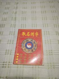 取名测字