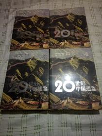 20世纪中国通鉴  全4卷