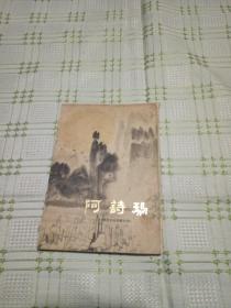 阿诗玛