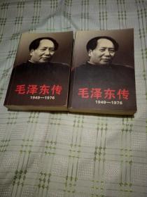 毛泽东传1949—1976 上下