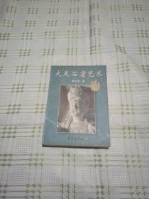 大足石窟艺术