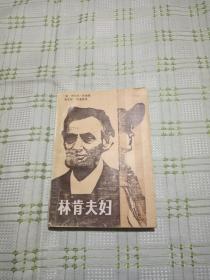 林肯夫婦