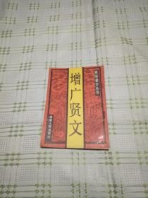增广贤文