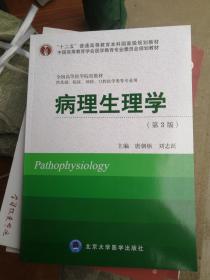 病理生理学（第3版）