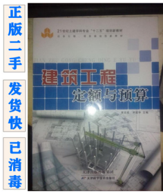 二手正版 建筑工程定额与预算 黄志成 天津科学技术出版社