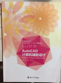 二手正版 AutoCAD计算机辅助设计 刘若根 创意 南京大学