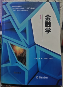 二手正版 金融学 双色版 薛艳 中国海洋大学出版社 2019年版