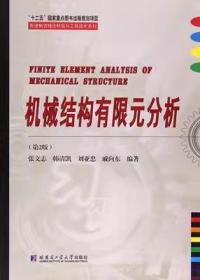 二手正版 机械结构有限元分析 第二2版 张文志 韩清凯 哈尔滨工业
