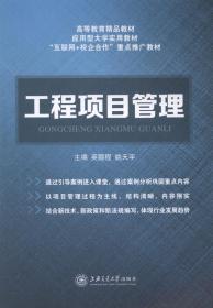 二手正版 工程项目管理 英鹏程 上海交通大学出版社9787313155054