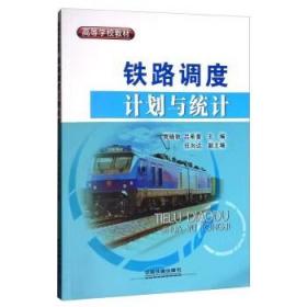 二手正版 铁路调度计划与统计 贾晓秋 吕希奎 任向达 中国铁道出