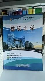 二手正版 建筑力学 邓荣榜 孙鸿景 天津科学技术出版