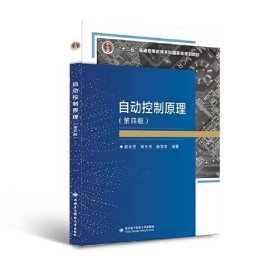 二手正版 自动控制原理 第4四版 薛安克 西安电子科技大学出版社 第四版 第4版
