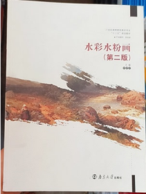 二手正版 水彩水粉画 第二2版 刘忠志 南京大学 绘画技法入门基础