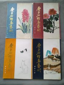 娄师白《齐白石绘画艺术》四册全  山东美术出版1987年一版一印 16开  品相如图