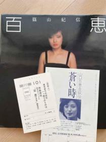 山口百惠及 筱山纪信 日本著名摄影师)双签 《百惠》集英社1980年版·12开精装彩色写真集·日本著名女演员·日本著名摄影师
