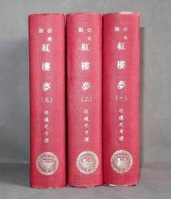 亚东版红楼梦  胡适之考证  32开精装1979年初版  具体如图