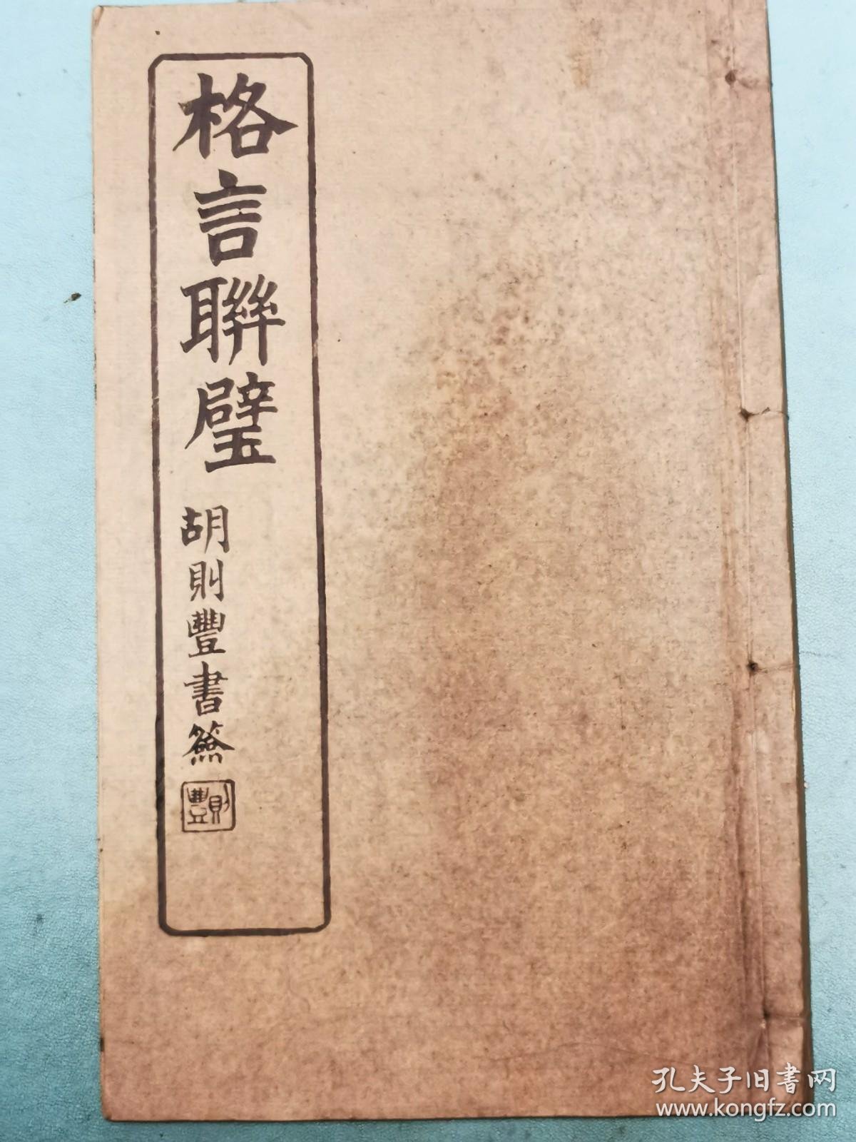 民国丙辰徐干青木活字本 格言联璧 原装一册全 孔夫子旧书网