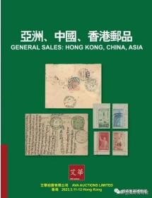香港艾华拍卖2023年3月春季拍卖目录——亚洲、中国、香港邮品GENERAL SALES:HONG KONG,CHINA,ASIA