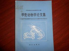 甲壳动物学论文集-中国甲壳动物学会成立大会暨学术讨论