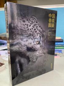 中国兽类图鉴 第二版 （全新 塑封， 正版）