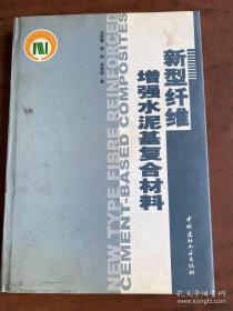 新型纤维增强水泥基复合材料