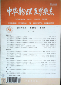 中华物理医学杂志98-2