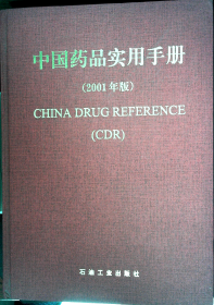 中国药品实用手册（2001年版）
