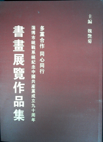淄博市统战系统纪念中国共产党成立九十周年书画展览作品集