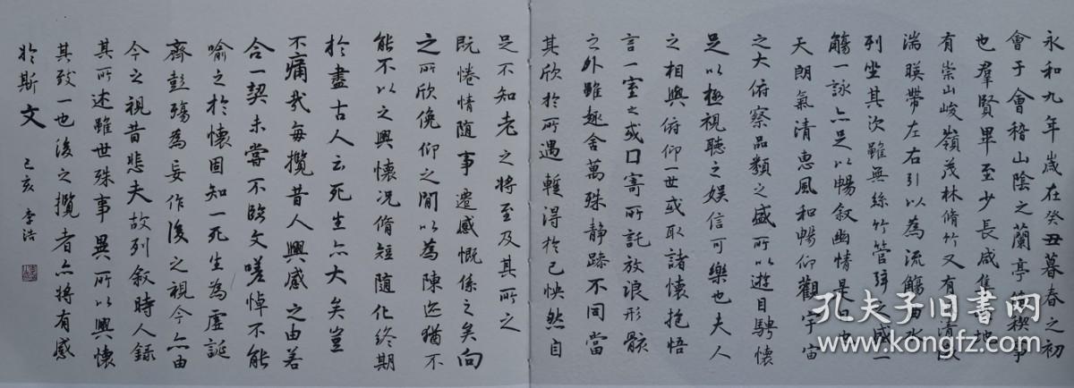 作家李浩书法作品王羲之兰亭集序已装裱