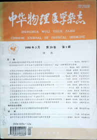 中华物理医学杂志98-3
