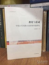 教化与惩戒：中国古代戏曲小说禁毁问题研究