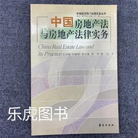 中国房地产法与房地产法律实务 市场经济热门法律实务丛书 9787508027241