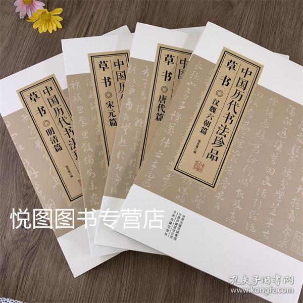 中国历代书法珍品:草书（精装共4册）汉魏六朝篇 唐代篇 宋元篇 明清篇