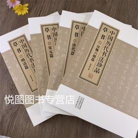 中国历代书法珍品:草书（精装共4册）汉魏六朝篇 唐代篇 宋元篇 明清篇