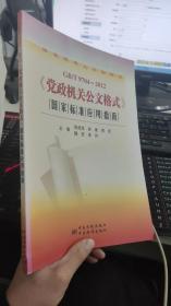 GB/T9704-2012《党政机关公文格式》国家标准应用指南