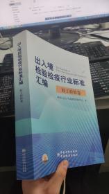 出入境检验检疫行业标准汇编：轻工检验卷
