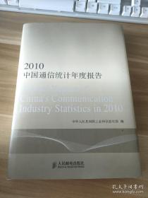 2010中国通信统计年度报告